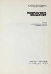 ŠAJNHAUZ Chugo - Matematičeski kalejdoskop. Prevela ot vtoroto polsko izdanie Liliana Voneva.