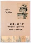 SKRIJKA Petro - Nikifor (Epifanij Drovniak). Risunki olivcem