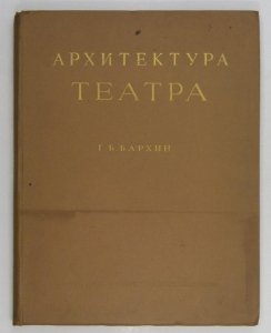 Barchin G.B. - Architektura teatra