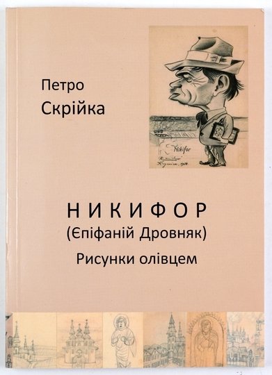 SKRIJKA Petro - Nikifor (Epifanij Drovniak). Risunki olivcem