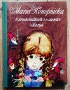 Maria Konopnicka O krasnoludkach i o sierotce Marysi