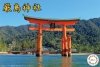 Fujimi 500904 Itsukushima Shrine 1/700