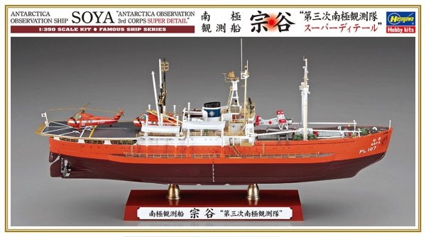 Hasegawa 40123 Soya "Antartica Observation 3rd Corps Super Detail" 1/350