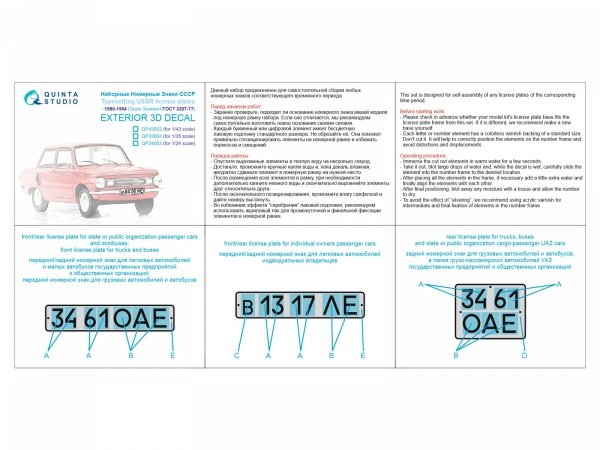 Quinta Studio QP43002 Typesetting USSR license plates ~1980-1994 (State Standart 3207-77) (All kits) 1/43