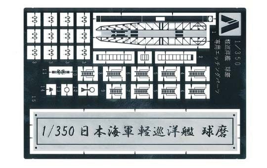 Aoshima 04431 I.J.N. LIGHT CRUISER KUMA PHOTO-ETCHED PARTS 1/350