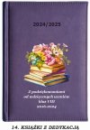 Kalendarz nauczyciela 2024/2025 A5 tyg Z DEDYKACJĄ podziękowania od uczniów