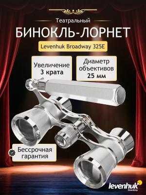 Lorgnon Levenhuk Broadway 325E  
