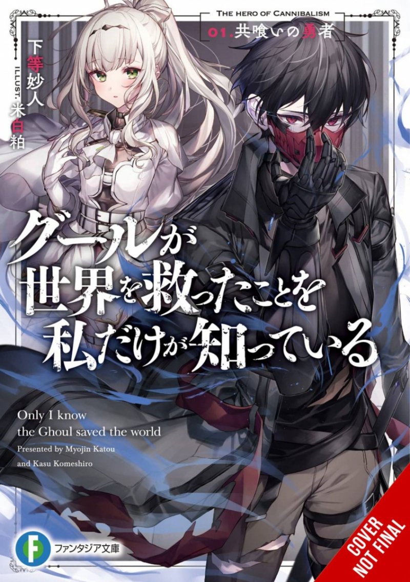 ONLY I KNOW GHOUL SAVED WORLD NOVEL VOL 01 SC [9781975367534]