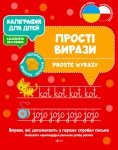 Kaligrafia dla dzieci Proste wyrazy