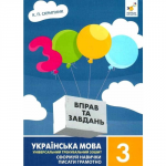 Język ukraiński, klasa 3.3000 ćwiczeń i zadań.  Wersja ukraińska