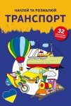 Naklejam i koloruję w języku ukraińskim. Pojazdy