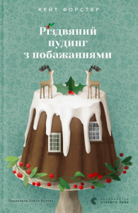 Świąteczny pudding z życzeniami. Wersja ukraińska