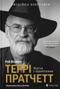 Terry Pratchett: Życie z notatkami. Wersja ukraińska