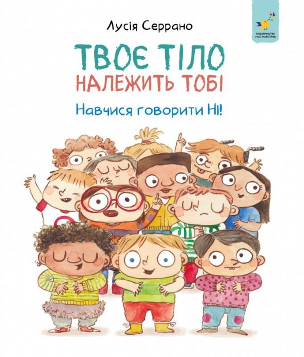 To twoje ciało. Naucz się mówić NIE. Wersja ukraińska