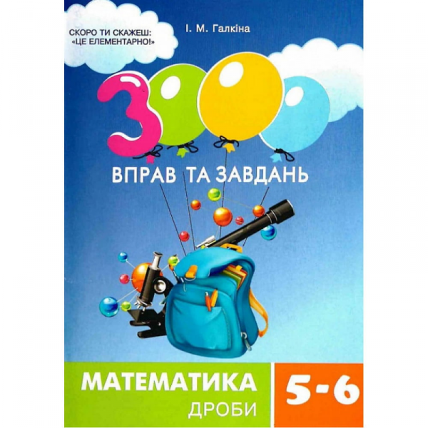 Matematyka, klasa 5-6. Ułamki. 3000 ćwiczeń i zadań. Wersja ukraińska