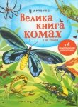 Velyka knyha komakh i ne til'ky (wersja ukraińska)