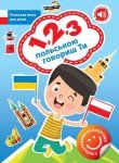 1, 2, 3 po polsku mówisz Ty. Język polski dla ukrainskich dzieci z naklejkami i nagraniami MP3