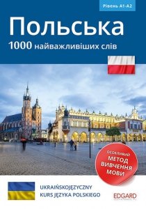 Polski 1000 najważniejszych słów (dla osób ukraińskojęzycznych) / Польська. 1000 найважливіших слів