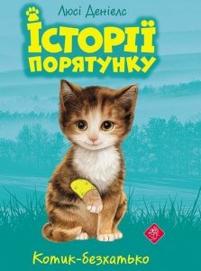 ІСТОРІЇ ПОРЯТУНКУ КНИГА 1 КОТИК-БЕЗХАТЬКО