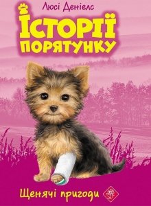 ІСТОРІЇ ПОРЯТУНКУ КНИГА 5 ЩЕНЯЧІ ПРИГОДИ
