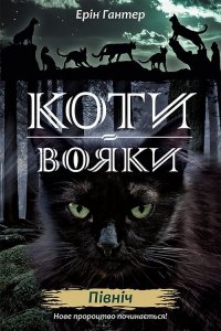 КОТИ-ВОЯКИ ЦИКЛ 2 КНИГА 1 ПІВНІЧ