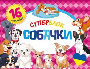 Superblok. Kolorowanki w języku ukraińskim. Psy