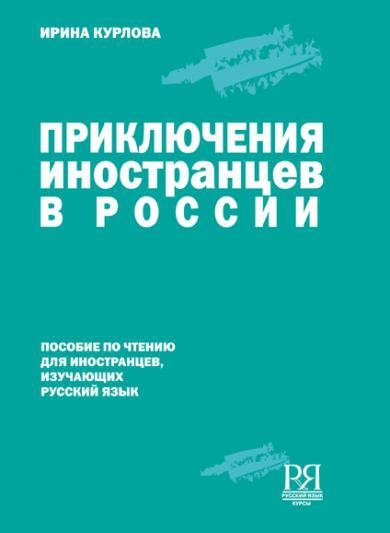 Prikluczenia inostrancew w Rosji. Przygody obcokrajowców w Rosji. Poziom A1-B1