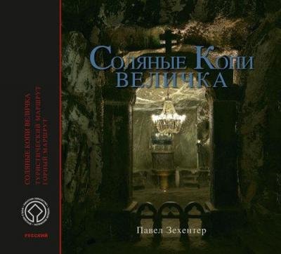 Kopalnia Soli Wieliczka. Wersja rosyjska 