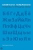 Zakelijk Russisch, Zakelijk Nederlands. Niderlandzko-rosyjsk<br />ie słownictwo biznesowe 