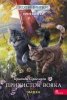 Schronienie wojownika. Szara Pręga. Wojownicy. Manga. Tom 2 wer. ukraińska 