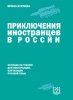 Prikluczenia inostrancew w Rosji. Przygody obcokrajowców w Rosji. Poziom A1-B1 