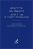 Περιμένοντ<br />ας τους Bαρβάρους. Law in a time of Constitutional Crisis. Studies Offered to Mirosław Wyrzykowski 