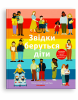 Skąd się biorą dzieci. Wersja ukraińska 