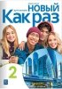 Nowyj Kak raz 2. Język rosyjski. Liceum i Technikum. Zeszyt ćwiczeń 