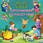 Bajki. 22 Niezwykłe przygody 