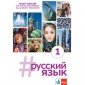 #Russkij Jazyk 1. Zeszyt ćwiczeń 