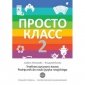 Prosto Klass 2 