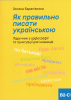 Jak poprawnie pisać po ukraińsku. Podręcznik ortografii i interpunkcji dla obcokrajowców B2-C1 
