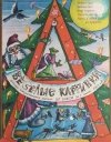WIESIOŁYJE KARTINKI. ŚMIESZNE OBRAZKI NR 1/1983