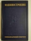 INŻYNIERIA. PRZEWODNIK ENCYKLOPEDYCZNY SEKCJA IV BUDOWA MASZYNY TOM 11 1948