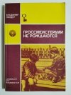 ARCYMISTRZOWIE SIĘ NIE RODZĄ - V.Lindjer