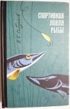 POŁOWY SPORTOWE. KSIĄŻKA W JĘZYKU ROSYJSKIM 1972