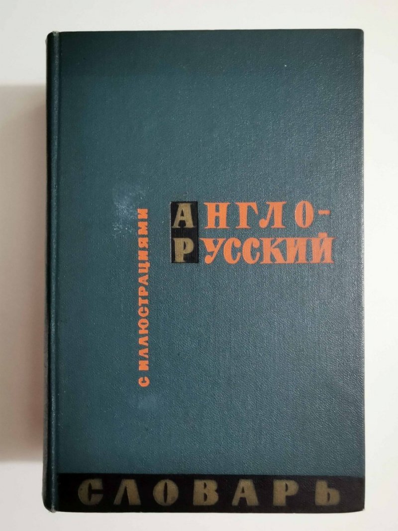 AN ENGLISH-RUSSIAN ILLUSTRATED DICTIONARY 1962