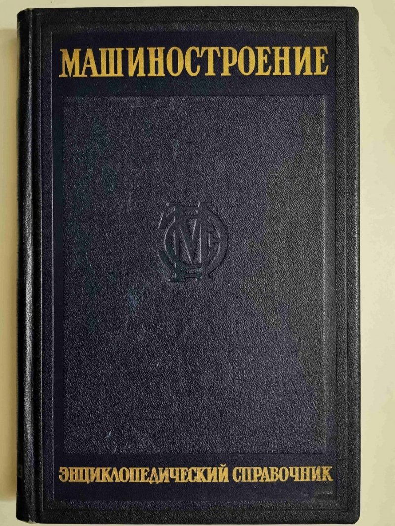 INŻYNIERIA. PRZEWODNIK ENCYKLOPEDYCZNY SEKCJA IV BUDOWA MASZYNY TOM 11 1948