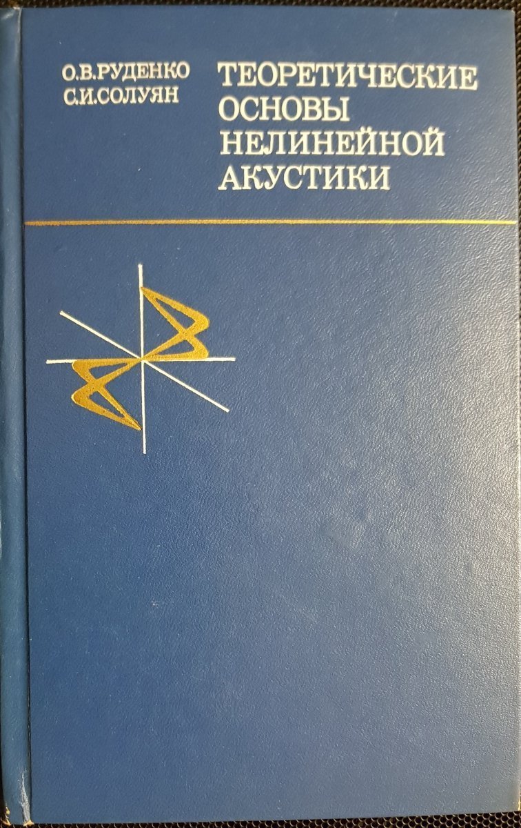 TEORETYCZNE PODSTAWY AKUSTYKI NIELINIOWEJ W JĘZYKU ROSYJSKIM