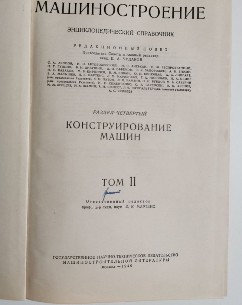 INŻYNIERIA. PRZEWODNIK ENCYKLOPEDYCZNY SEKCJA IV BUDOWA MASZYNY TOM 11 1948
