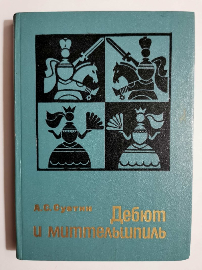 OTWIERAJĄCY GRĘ ŚRODKOWĄ - A.S.Suotin