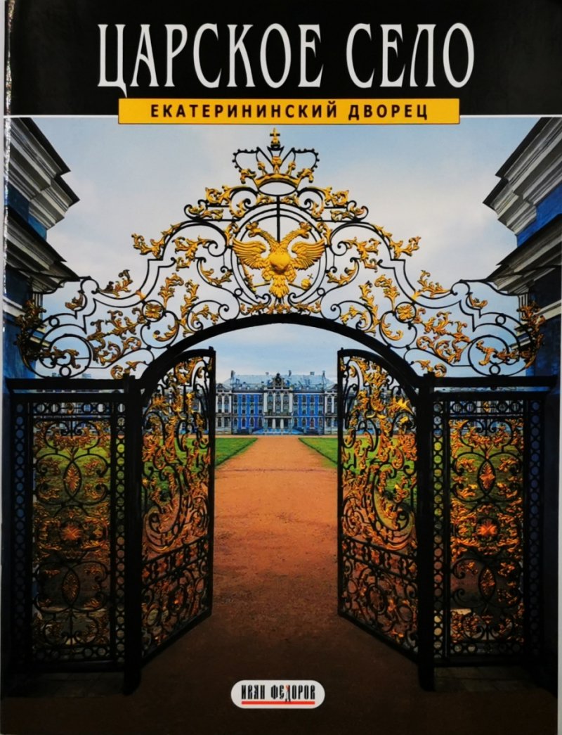 WIEŚ CARSKA PAŁAC KATARZYNY