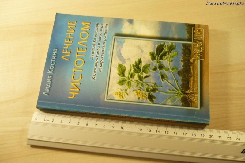 LECZENIE GLISTNIKIEM..KSIĄŻKA W JĘZYKU ROSYJSKIM