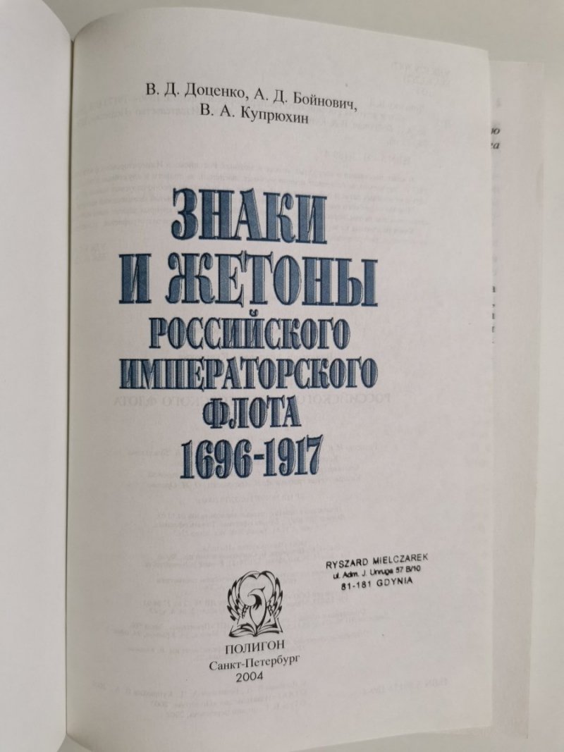 ODZNAKI I MEDALE ROSYJSKIEJ FLOTY IMPERIALNEJ 1696-1917 W JĘZYKU ROSYJSKIM 2003